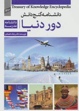 عکس دانشنامه مدرسه-دور دنیا=School Encyclopedia- around the World