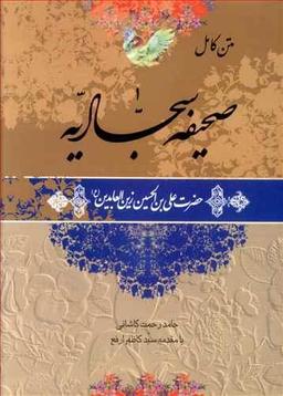 عکس متن کامل صحیفه سجادیه حضرت علی‌بن‌الحسین‌زین‌العابدین(ع)