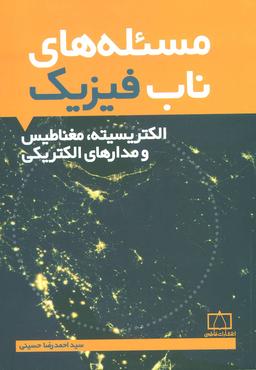 عکس مساله‌های ناب فیزیک