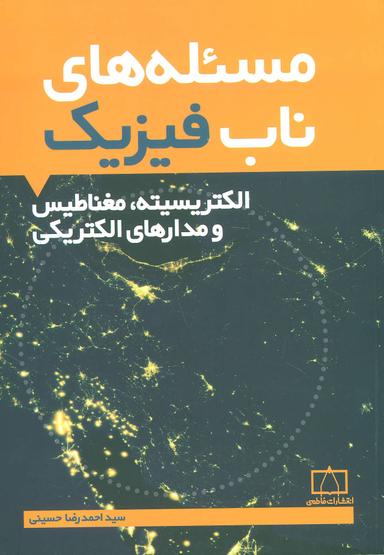 عکس مساله‌های ناب فیزیک