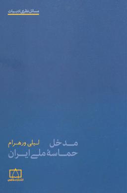 عکس مدخل حماسه ملی ایران