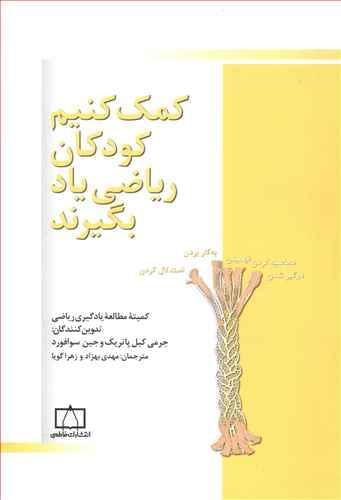عکس کمک کنیم کودکان ریاضی یاد بگیرند