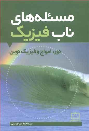 عکس مسئله‌های ناب فیزیک