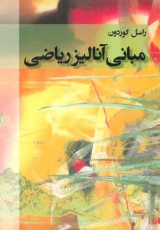عکس مبانی آنالیز ریاضی