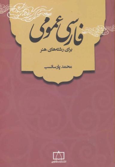 عکس فارسی عمومی برای رشته‌های هنر