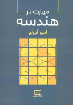 عکس مهارت در هندسه