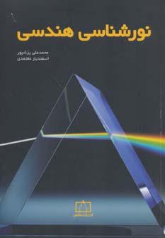 عکس نورشناسی هندسی