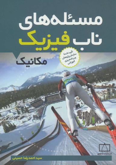 عکس مسئله‌های ناب فیزیک