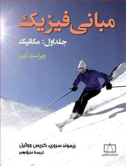 عکس مبانی فیزیک