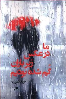 عکس ما در عکس، زیر باران گم شده بودیم
