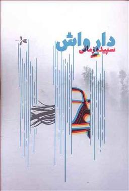 عکس دار واش