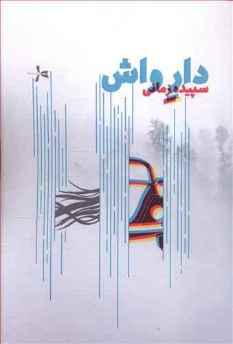 عکس دار واش