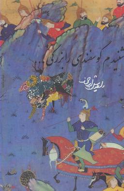 عکس شنیدم گوسفندی را بزرگی…