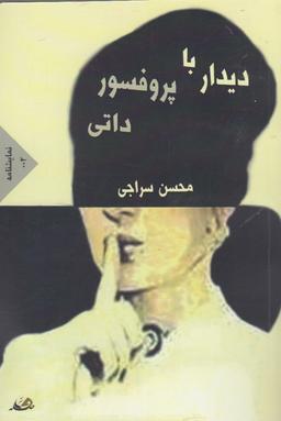 عکس دیدار با پروفسور داتی