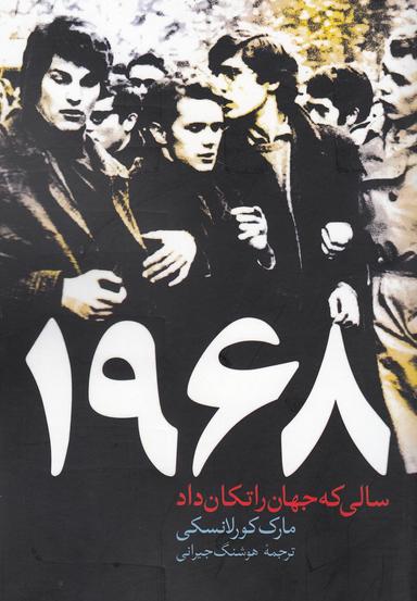 عکس ۱۹۶۸سالی که جهان را تکان داد