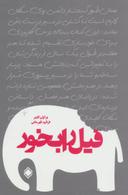 عکس فیل را بخور