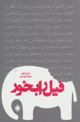عکس فیل را بخور