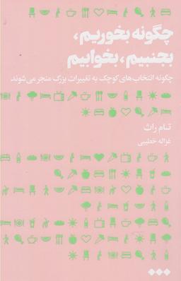 عکس چگونه بخوریم، بجنبیم، بخوابیم