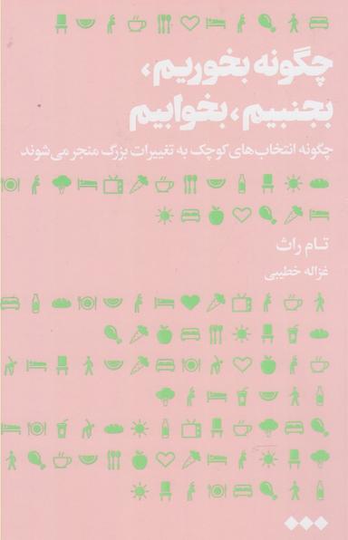 عکس چگونه بخوریم، بجنبیم، بخوابیم