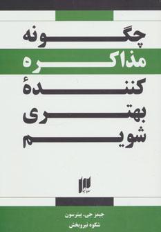 عکس چگونه مذاکره کننده بهتری شویم
