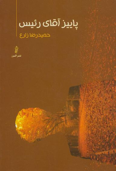 عکس پاییز آقای رییس