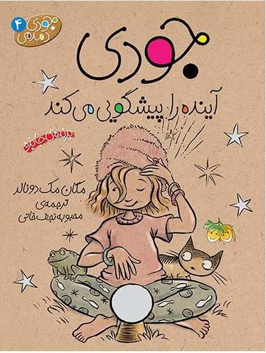 عکس جودی آینده را پیشگویی می‌کند۴