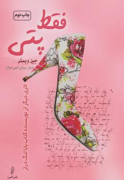 عکس فقط پتی