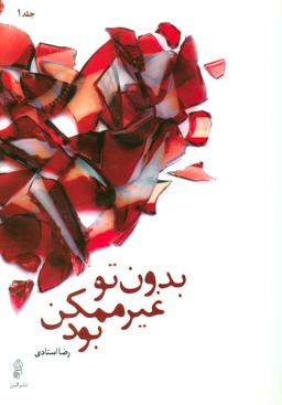 عکس بدون تو غیر ممکن بود