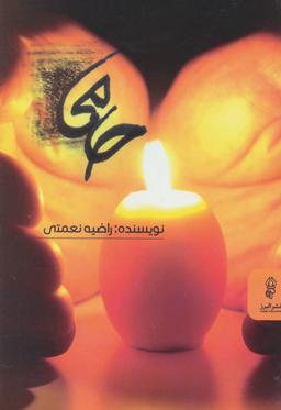 عکس حامی
