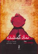 عکس نماد گمشده