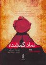 عکس نماد گمشده