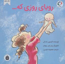 عکس رویای روزی که…