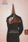 عکس خاطرات