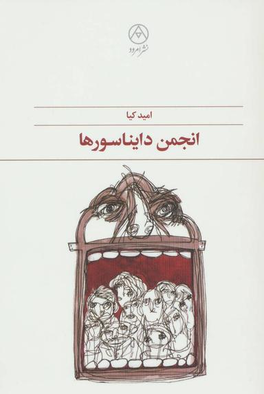 عکس انجمن دایناسورها