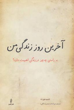 عکس آخرین روز زندگی من