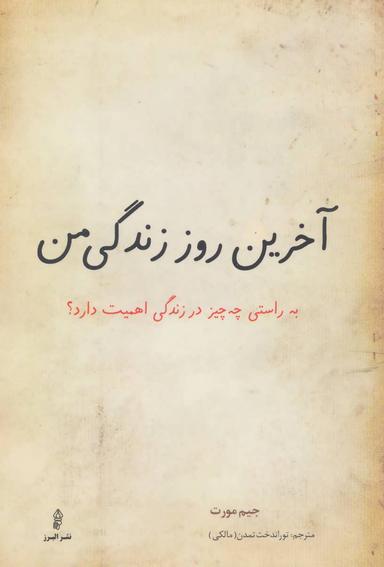 عکس آخرین روز زندگی من