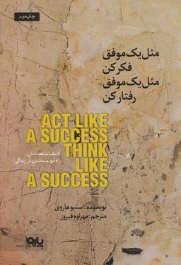 عکس مثل یک موفق فکر کن، مثل یک موفق رفتار کن
