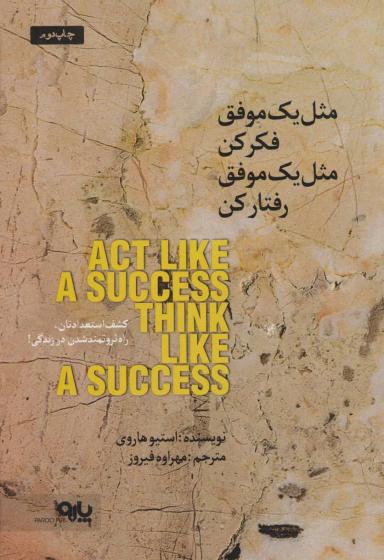عکس مثل یک موفق فکر کن، مثل یک موفق رفتار کن