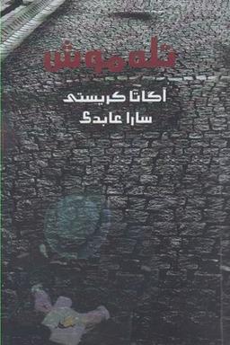 عکس تله‌موش
