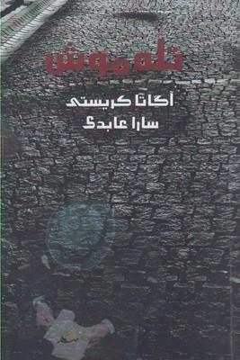 عکس تله‌موش