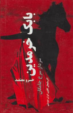 عکس بابک خرمدین سردار سرخ‌جامگان آذربایجان کانون ایران دوستی