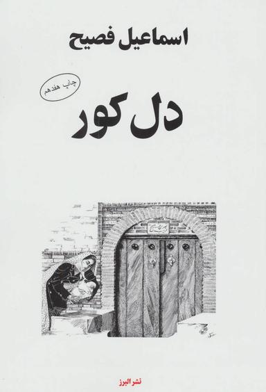 عکس دل کور