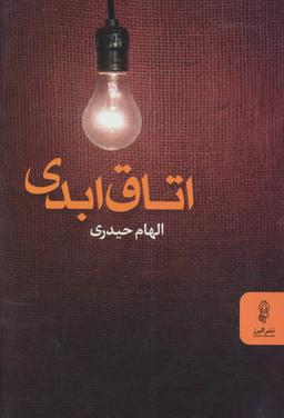 عکس اتاق ابدی