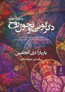 عکس دگرگونی و تحول روح
