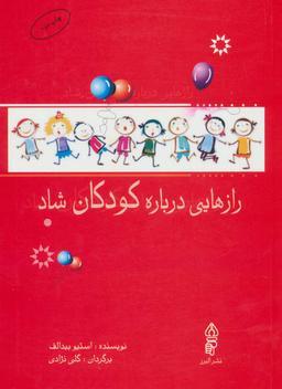 عکس رازهایی درباره کودکان شاد