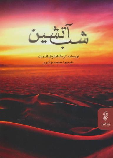 عکس شب آتشین