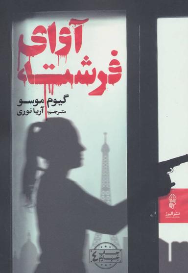 عکس آوای فرشته = L «appel de l» ange