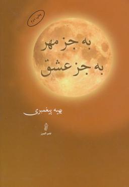 عکس به جز مهر، به جز عشق