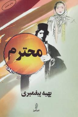 عکس محترم