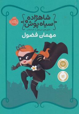 عکس مهمان فضول